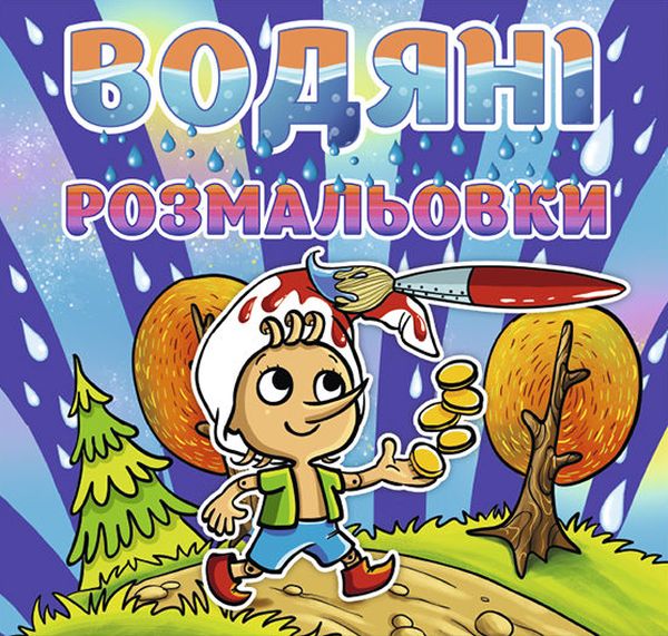 Бумажная книга «Водяні розмальовки. Буратіно» - фото №1