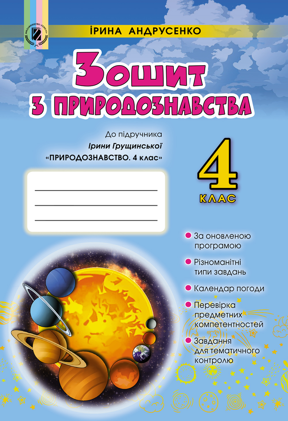 [object Object] «Зошит з природознавства. 4 клас», автор Ірина Андрусенко - фото №1