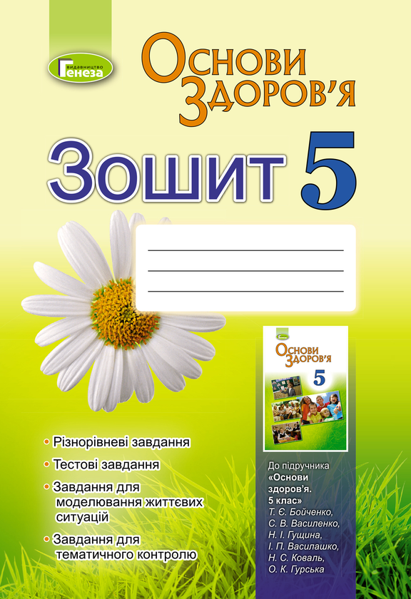 [object Object] «Основи здоров’я. Робочий зошит. 5 клас», автор Тетяна Бойченко - фото №1