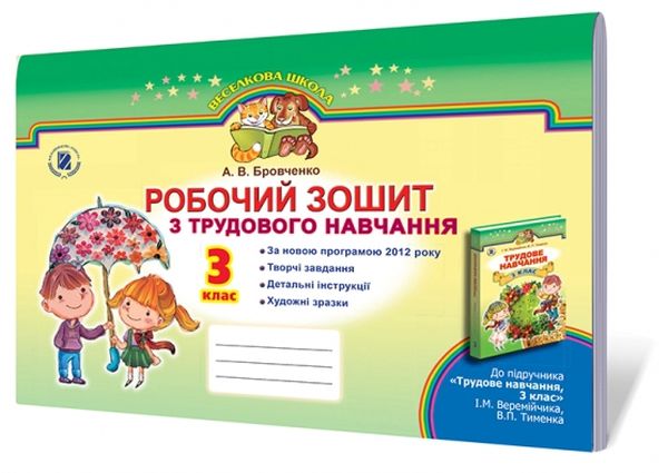 Бумажная книга «Трудове навчання. Робочий зошит-альбом. 3 клас», автор Анжела Бровченко - фото №1