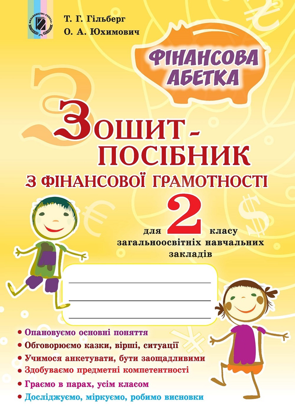 [object Object] «Зошит-посібник з фінансової грамотності. "Фінансова абетка". 2 клас», авторів Тетяна Гильберг, Оксана Юхимович - фото №1