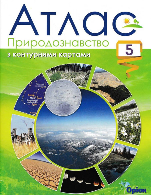 Книга Природознавство. Атлас з контурними картами....