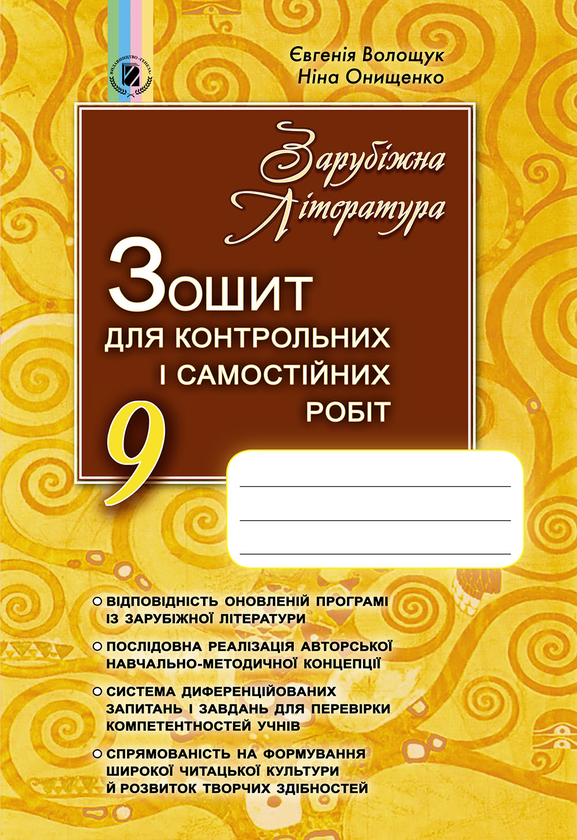 [object Object] «Зарубіжна література. Зошит для контрольних і самостійних робіт. 9 клас», авторів Євгенія Волощук, Ніна Онищенко - фото №1