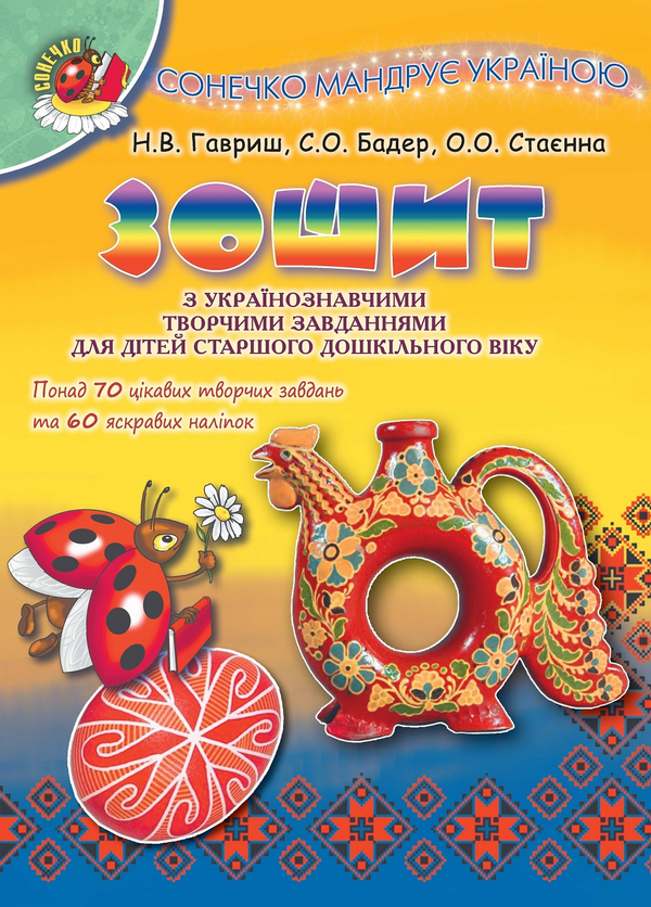 Книга Сонечко мандрує Україною. Зошит з українознавчими...