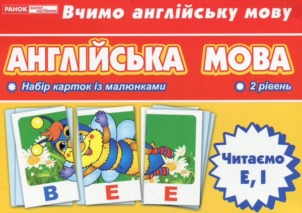 Англійська мова. Читаємо E, І. Тематичні картки