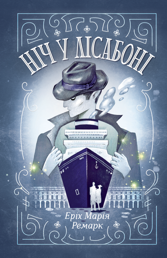 [object Object] «Ремарк (комплект із 7 книг)», автор Эрих Мария Ремарк - фото №5 - миниатюра