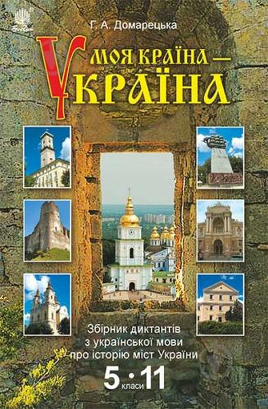 Книга Моя країна - Україна. Збірник диктантів з української...