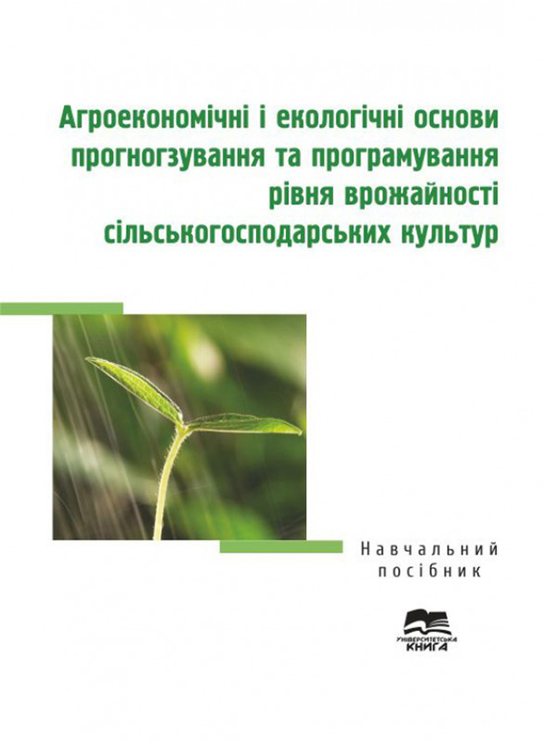 Книга Агроекономічні і екологічні основи прогнозування...