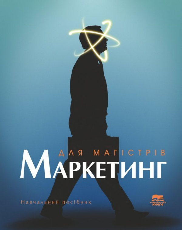 Книга Маркетинг для магістрів: Навчальний посібник