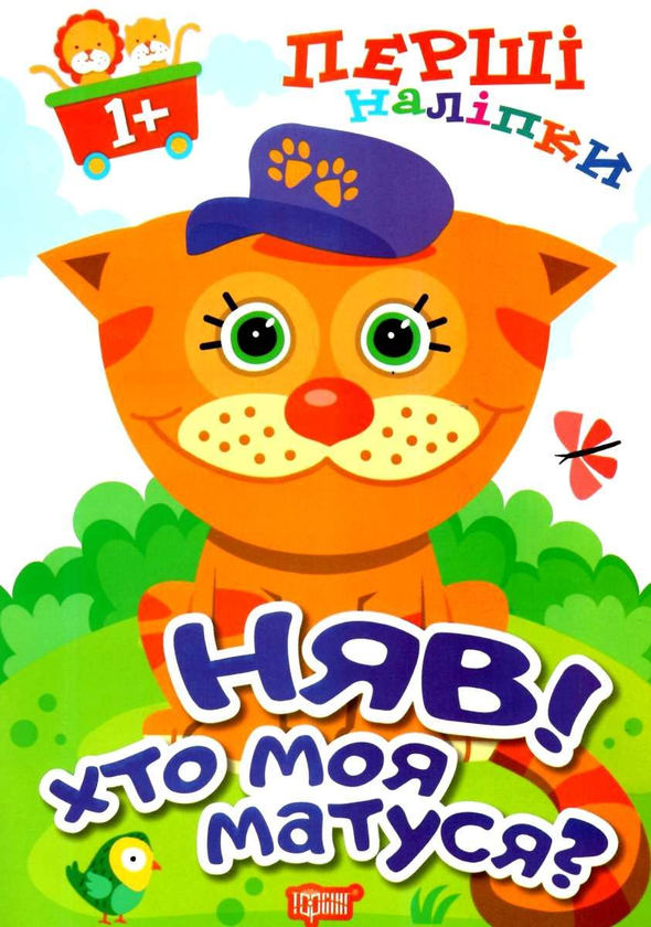 [object Object] «Няв! Хто моя матуся?», автор Анастасия Фисина - фото №1
