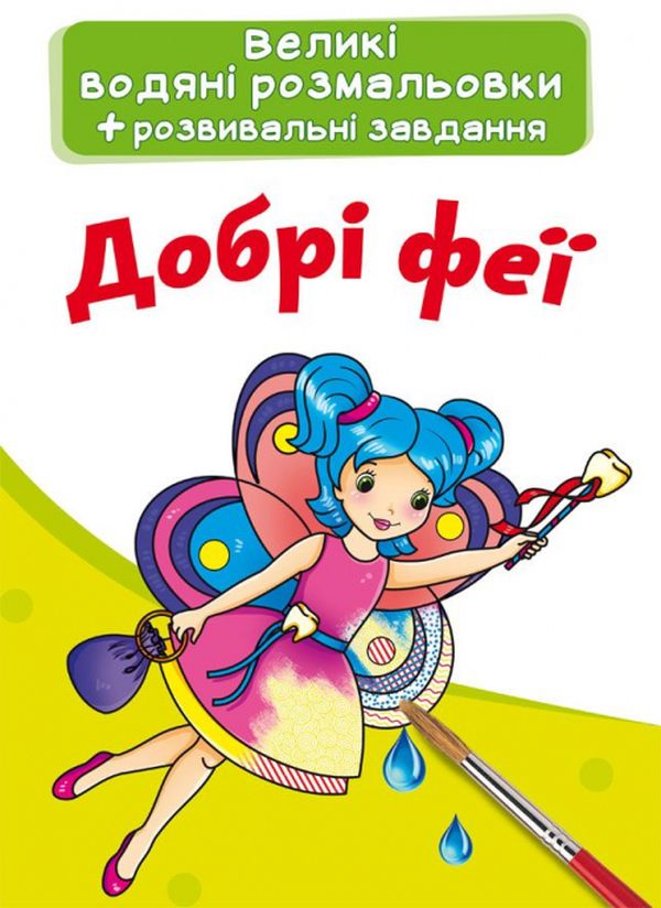 Паперова книга «Добрі феї. Водна розмальовка» - фото №1