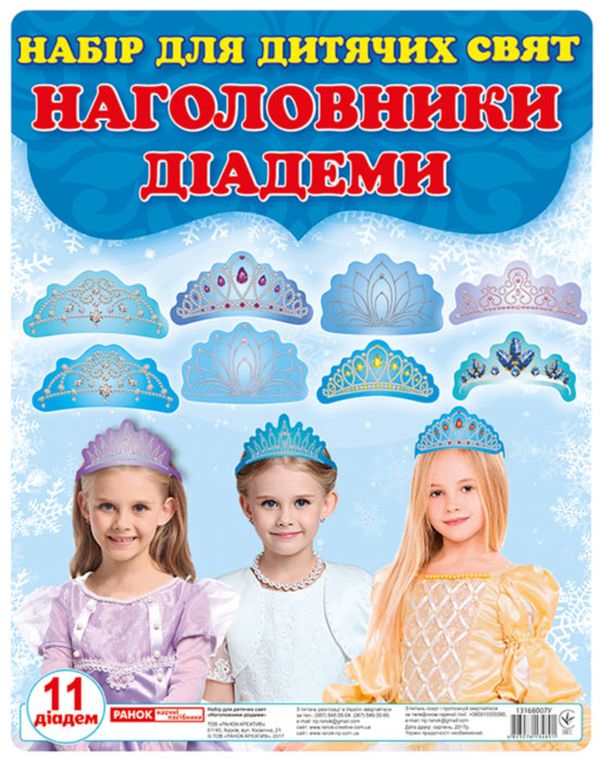 «Набор Ранок Наголовники Діадеми (13168007У)», брендов Ранок, Ранок. Наочні посібники - фото №1
