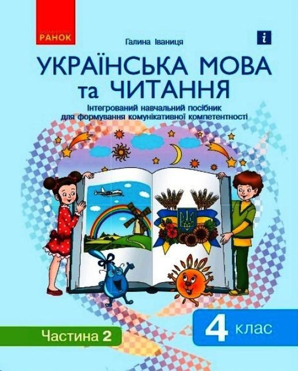 Бумажная книга «Українська мова та читання. Інтегрований навчальний посібник у 2-х частинах. Частина 2. 4 клас», автор Галина Иваница - фото №1