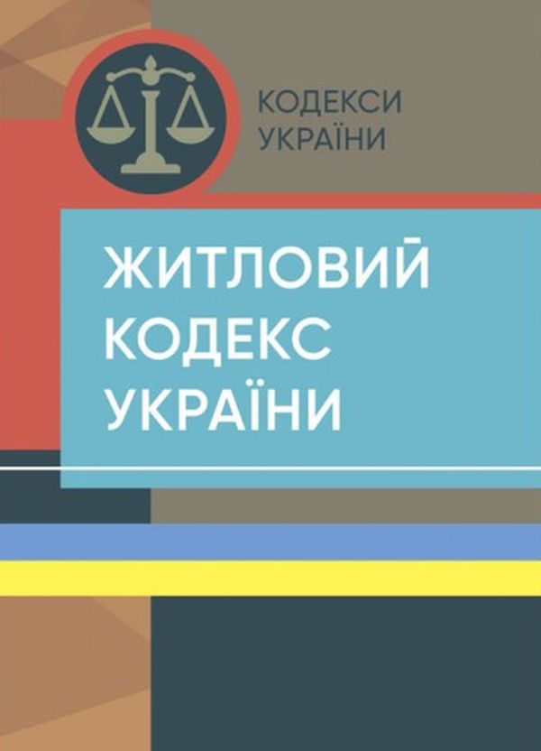 Бумажная книга «Житловий кодекс України. Станом на 15 квітня 2022 року» - фото №1