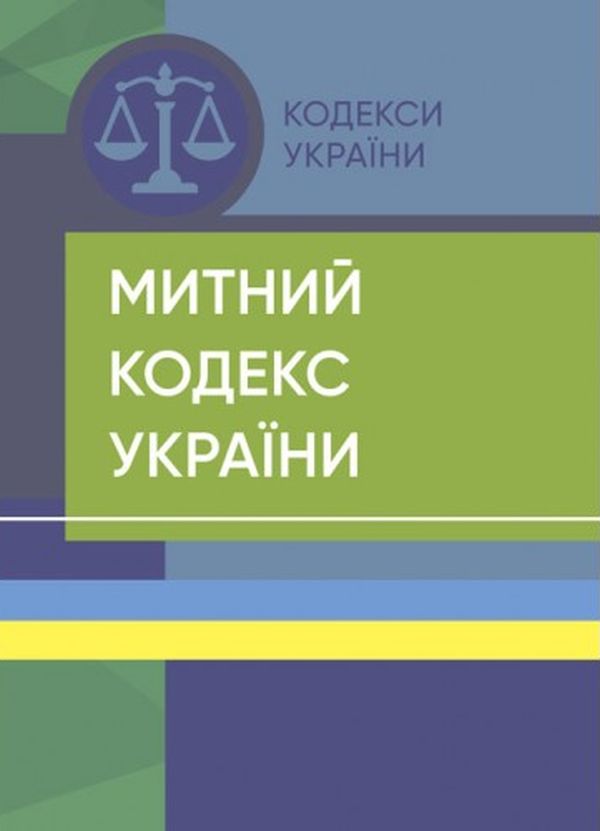 Паперова книга «Митний кодекс України. Станом на 18 липня 2022 року» - фото №1