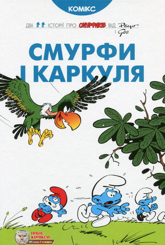 Бумажная книга «Смурфи (комплект із 8 книг)», авторов Ален Жост, И. Дельпорте, Люк Партхунс, Го, Peyo - фото №1
