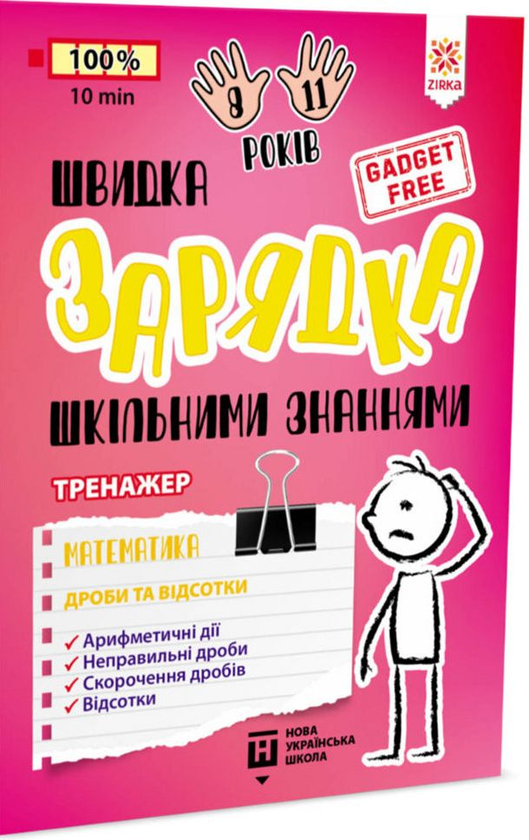 Бумажная книга «Швидка зарядка шкільними знаннями. Математика. Дроби та відсотки» - фото №1