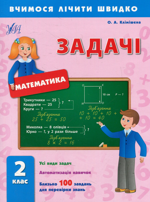 Паперова книга «Задачі. 2 клас», автор Ольга Клімішена - фото №1