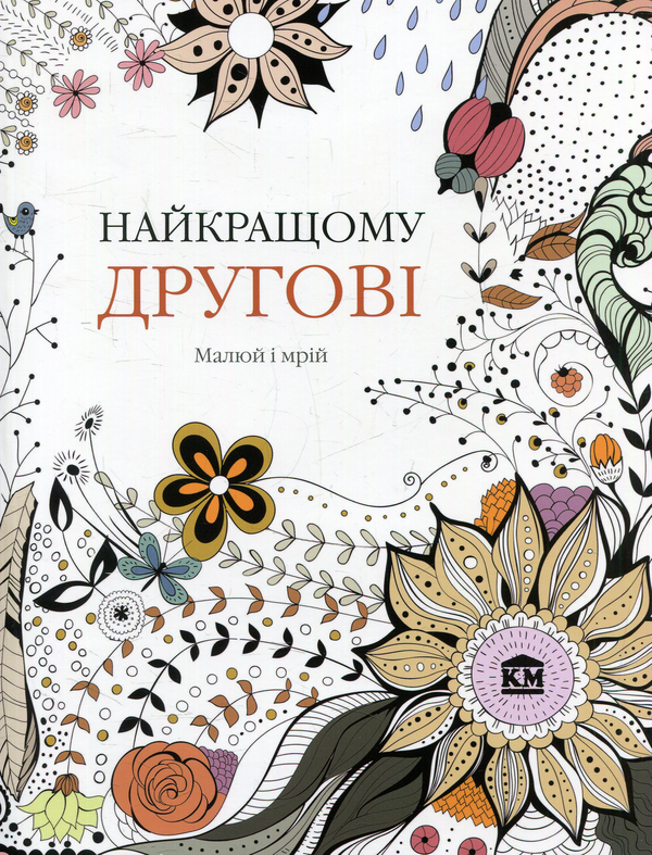Книга Найкращому другові