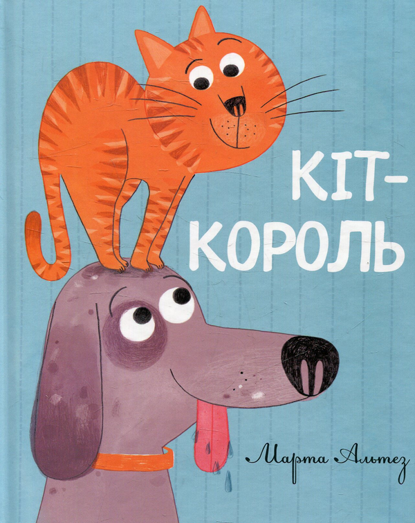 Паперова книга «Кіт-король», автор Марта Альтез - фото №1