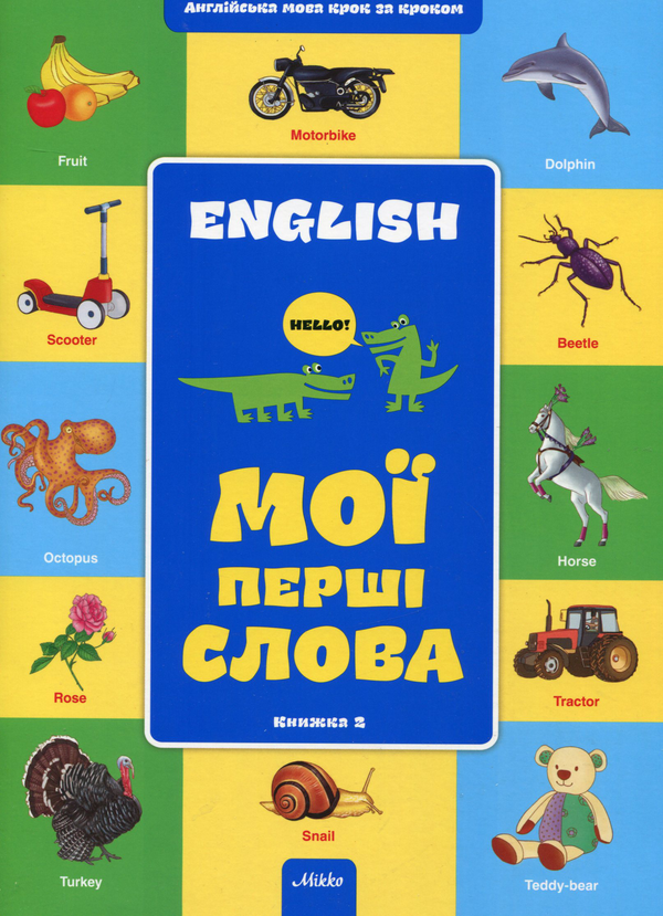 Бумажная книга «Мої перші слова. Книга 2» - фото №1