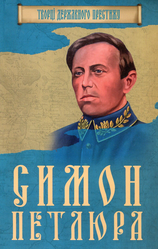 Симон Петлюра