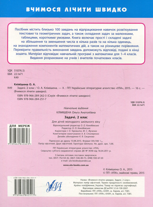 Паперова книга «Задачі. 2 клас», автор Ольга Клімішена - фото №1