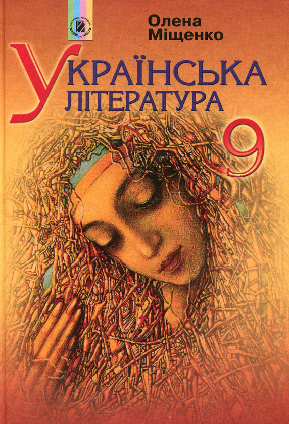 Паперова книга «Українська література. 9 клас», автор Олена Міщенко - фото №1
