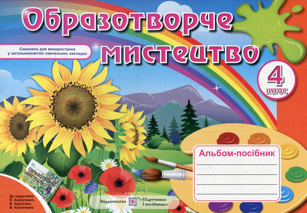 Книга Альбом-посібник з образотворчого мистецтва. 4...