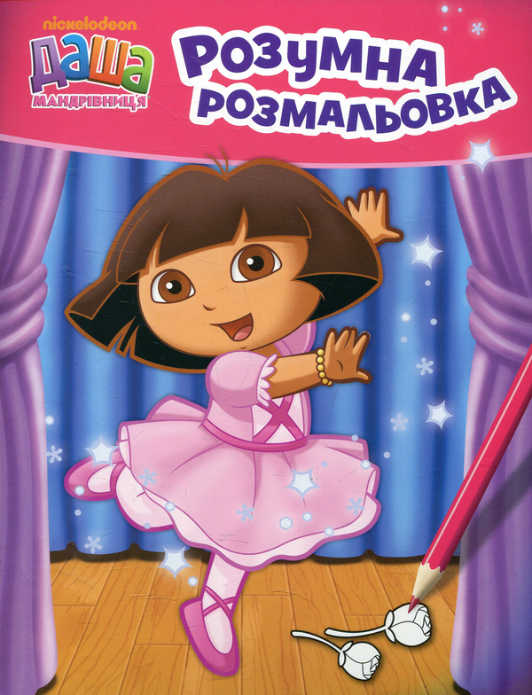 Бумажная книга «Даша-мандрівниця. Розумна розмальовка» - фото №1