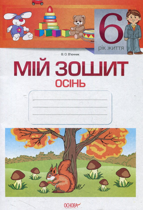 [object Object] «Мій зошит. 6-й рік життя. Осінь», автор Вікторія В'юнник - фото №1