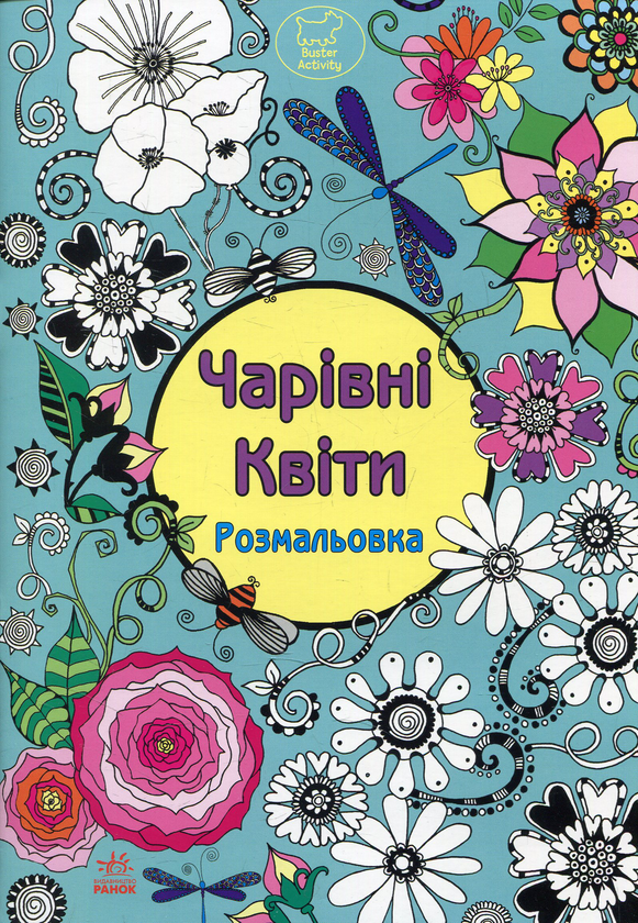 Книга Чарівні квіти. Розмальовка