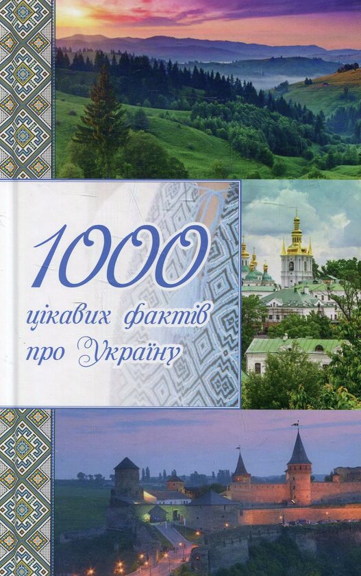 Бумажная книга «1000 цікавих фактів про Україну», автор Оксана Лаврик - фото №1