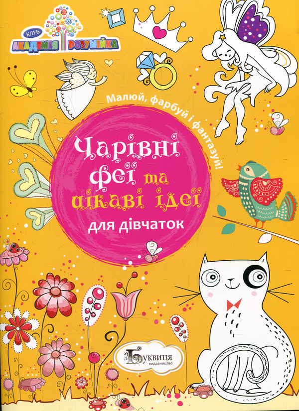 Бумажная книга «Чарівні феї та цікаві ідеї для дівчаток» - фото №1
