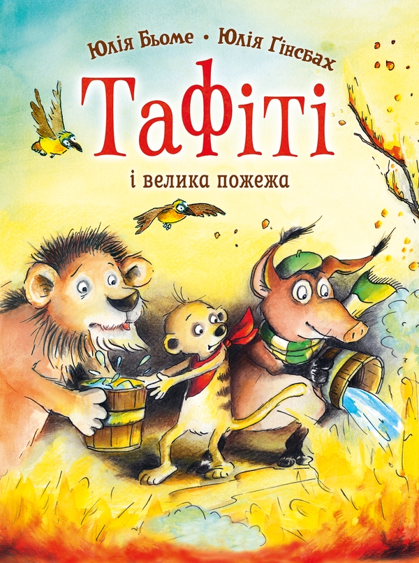 Паперова книга «Тафіті і велика пожежа», автор Юлія Бьоме - фото №1