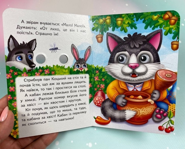 Бумажная книга «Пан Коцький. Знайомимо малечу з першими казочками» - фото №1
