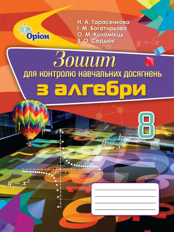 [object Object] «Зошит для контролю навчальних досягнень з алгебри. 8 клас», автор Ніна Тарасенкова - фото №1