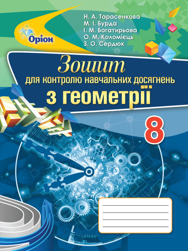 [object Object] «Зошит для контролю навчальних досягнень з геометрії. 8 клас», автор Ніна Тарасенкова - фото №1
