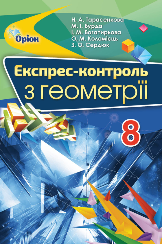 Бурда геометрія 8 клас
