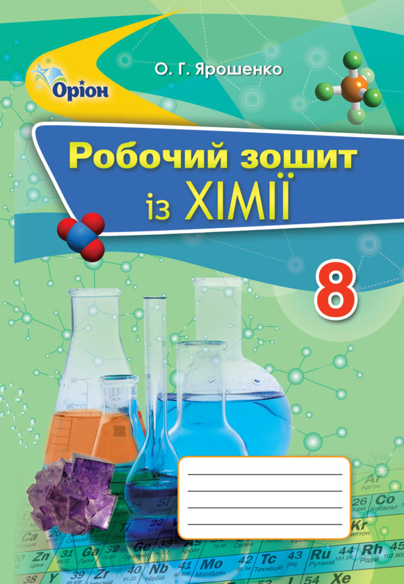 Книга Робочий зошит із хімії. 8 клас
