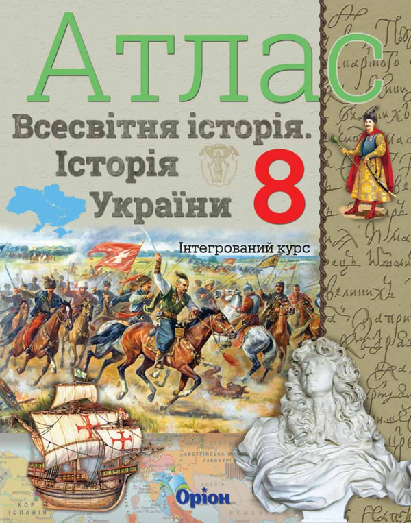 Книга Атлас. Всесвітня історія. Історія України. 8...