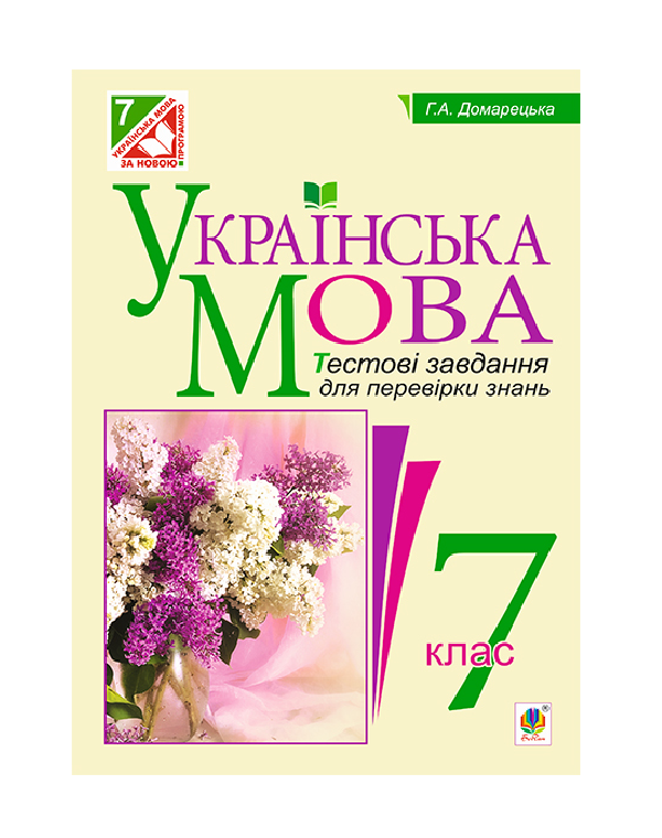 Бумажная книга «Українська мова. Тестові завдання для перевірки знань. 7 клас», автор Галина Домарецкая - фото №1