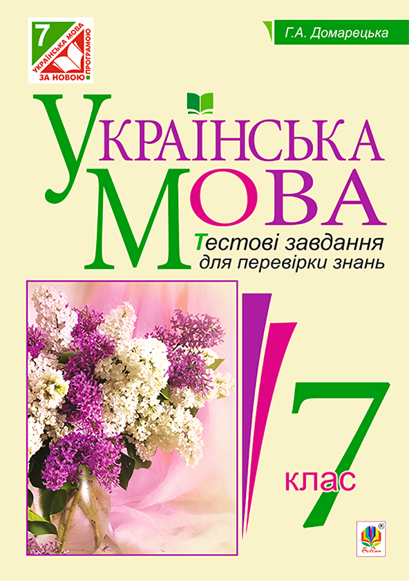 Книга Українська мова. Тестові завдання для перевірки...