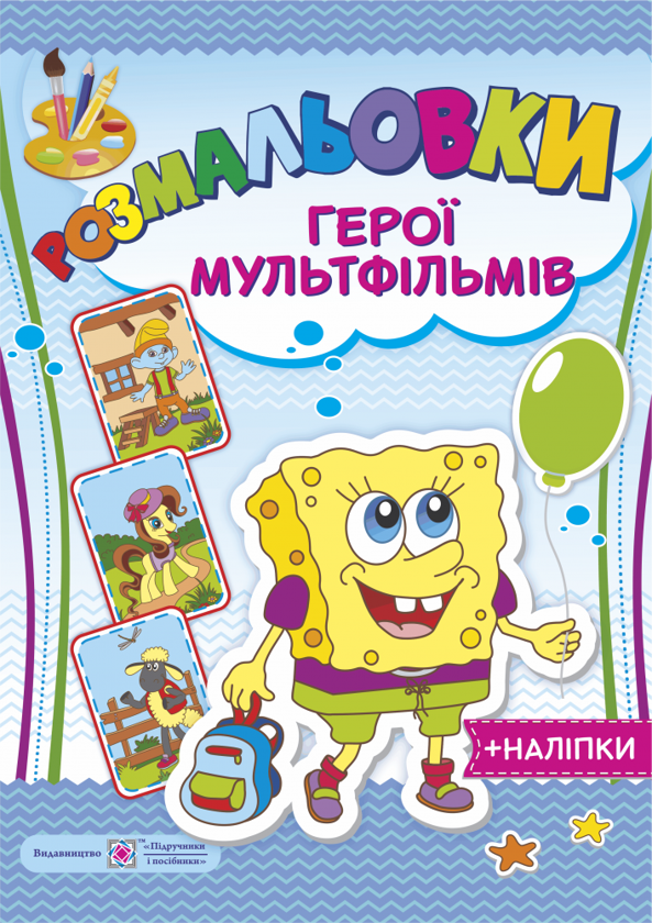 [object Object] «Розмальовки. Герої мультфільмів (+ наліпки)» - фото №1