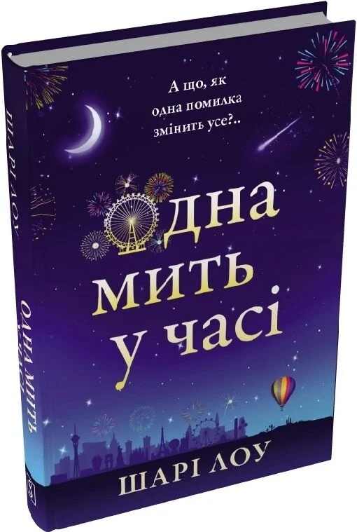 Паперова книга «Одна мить у часі», автор Шарі Лоу - фото №1