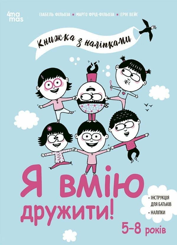 [object Object] «Я вмію дружити! Книжка з наліпками», авторів Ізабель Філльоза, Марго Фрід-Фільоза - фото №1