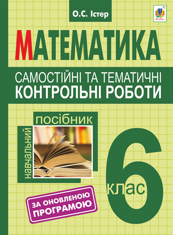 [object Object] «Самостійні та тематичні контрольні роботи з математики. 6 клас», автор Александр Истер - фото №1