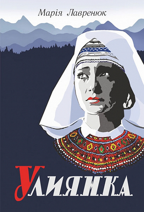 Бумажная книга «Улиянка», автор Мария Лавренюк - фото №1