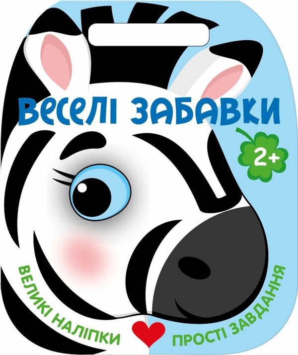 Бумажная книга «Веселі забавки. Зебра», автор Юлия Каспарова - фото №1