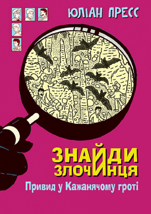 Бумажная книга «Знайди Злочинця. Привид у Кажанячому гроті. Збірка детективних історій», автор Юлиан Пресс - фото №1